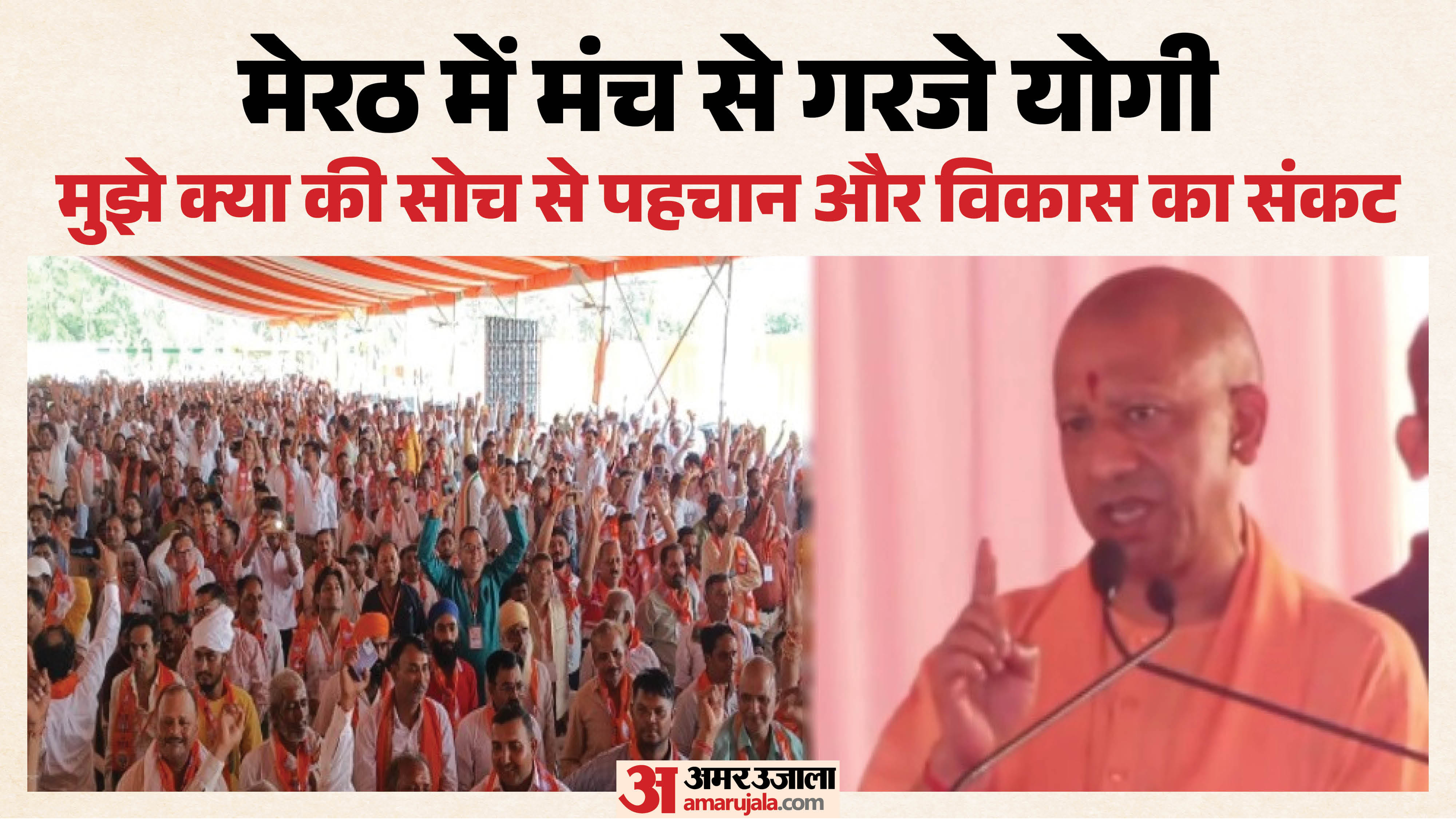 मेरठ में सीएम योगी