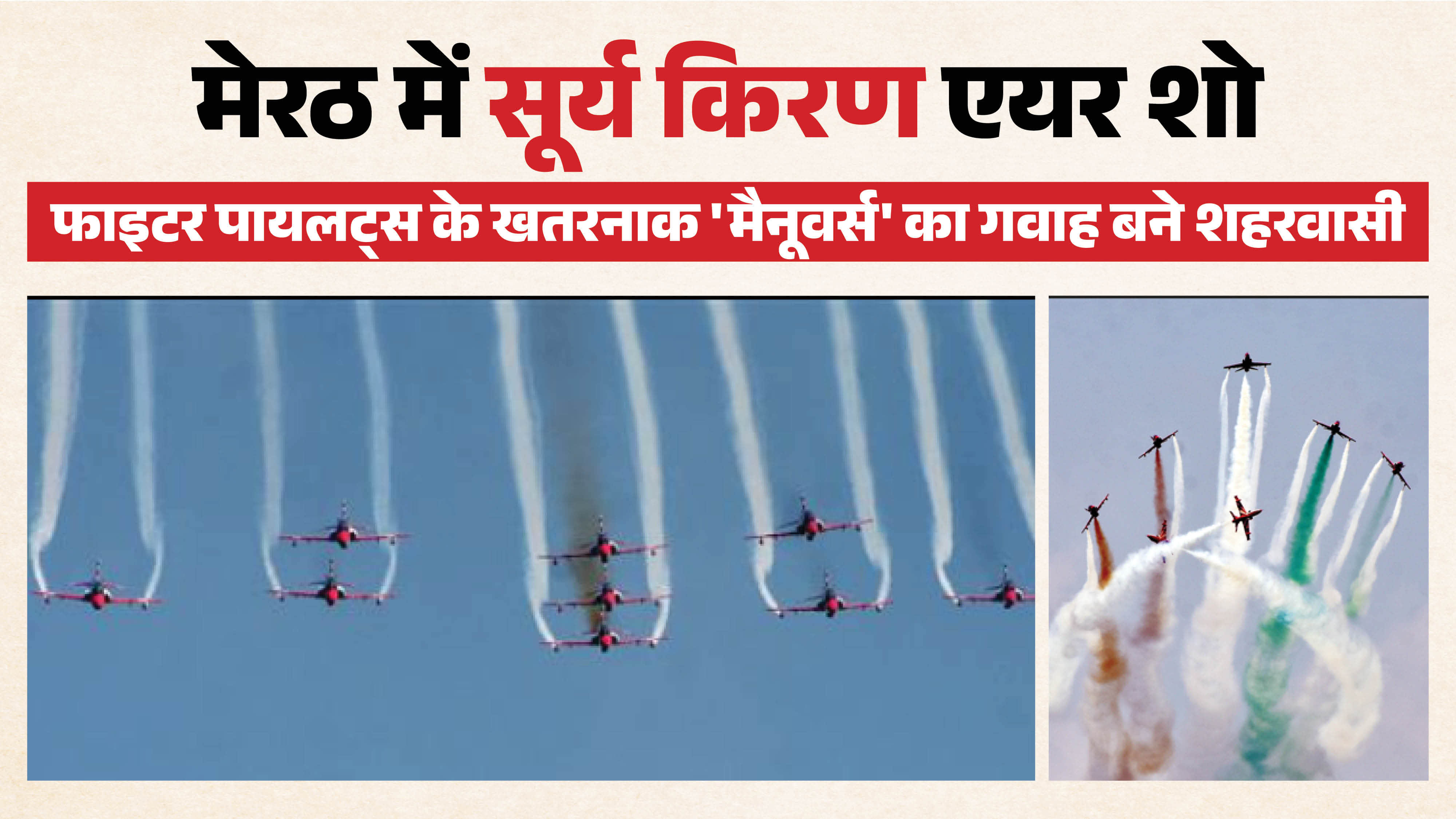 मेरठ में वायुसेना की सूर्यकिरण टीम का एरोबैटिक शो