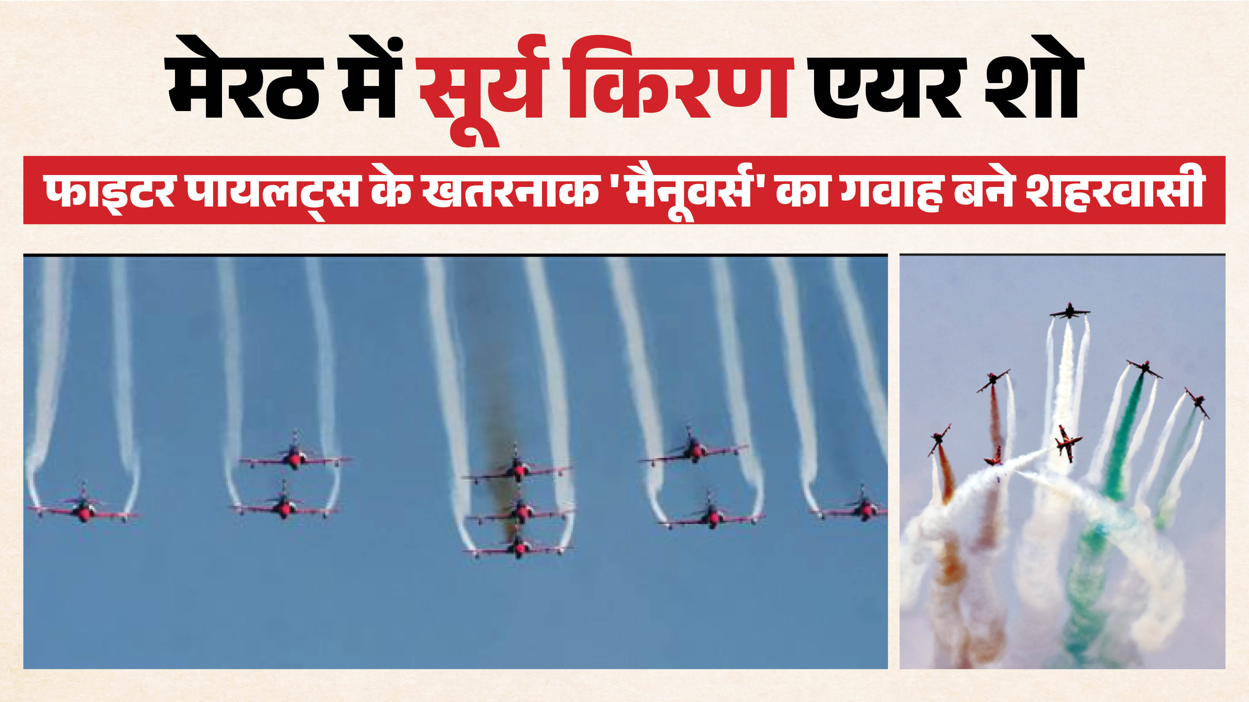 मेरठ में वायुसेना की सूर्यकिरण टीम का एयर शो