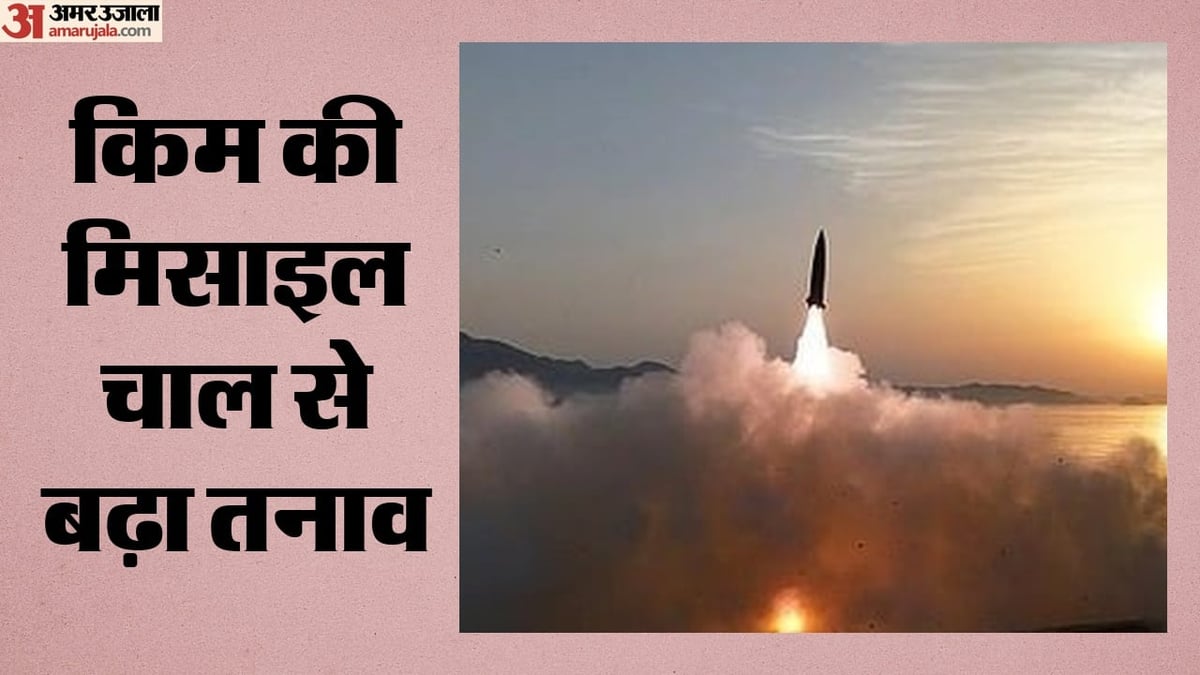 किम के नए मिसाइल दागने से बढ़ा तनाव: अलर्ट हुए अमेरिका-जापान-दक्षिण कोरिया, विदेश मंत्रालय ने क्या बताया?