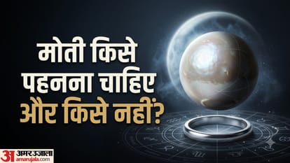मोती किसे पहनना चाहिए और किसे नहीं?
