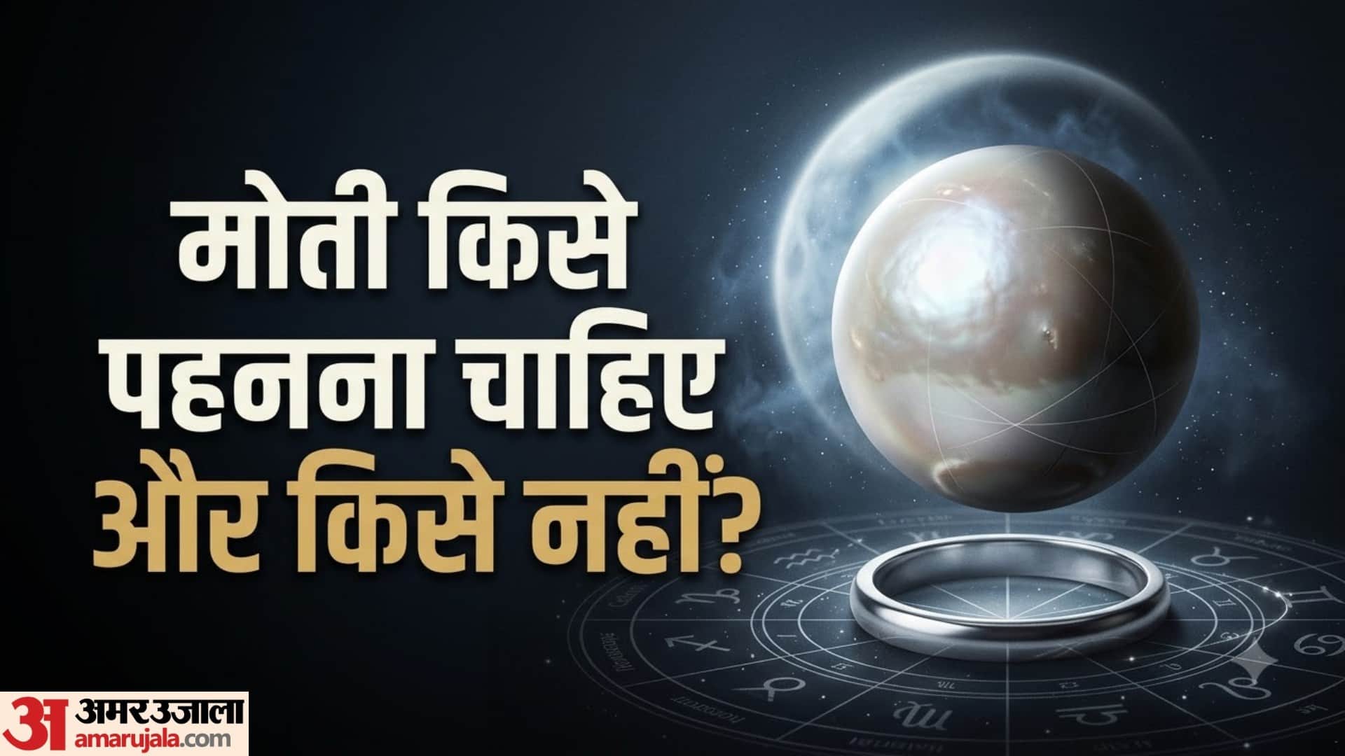 मोती किसे पहनना चाहिए और किसे नहीं?