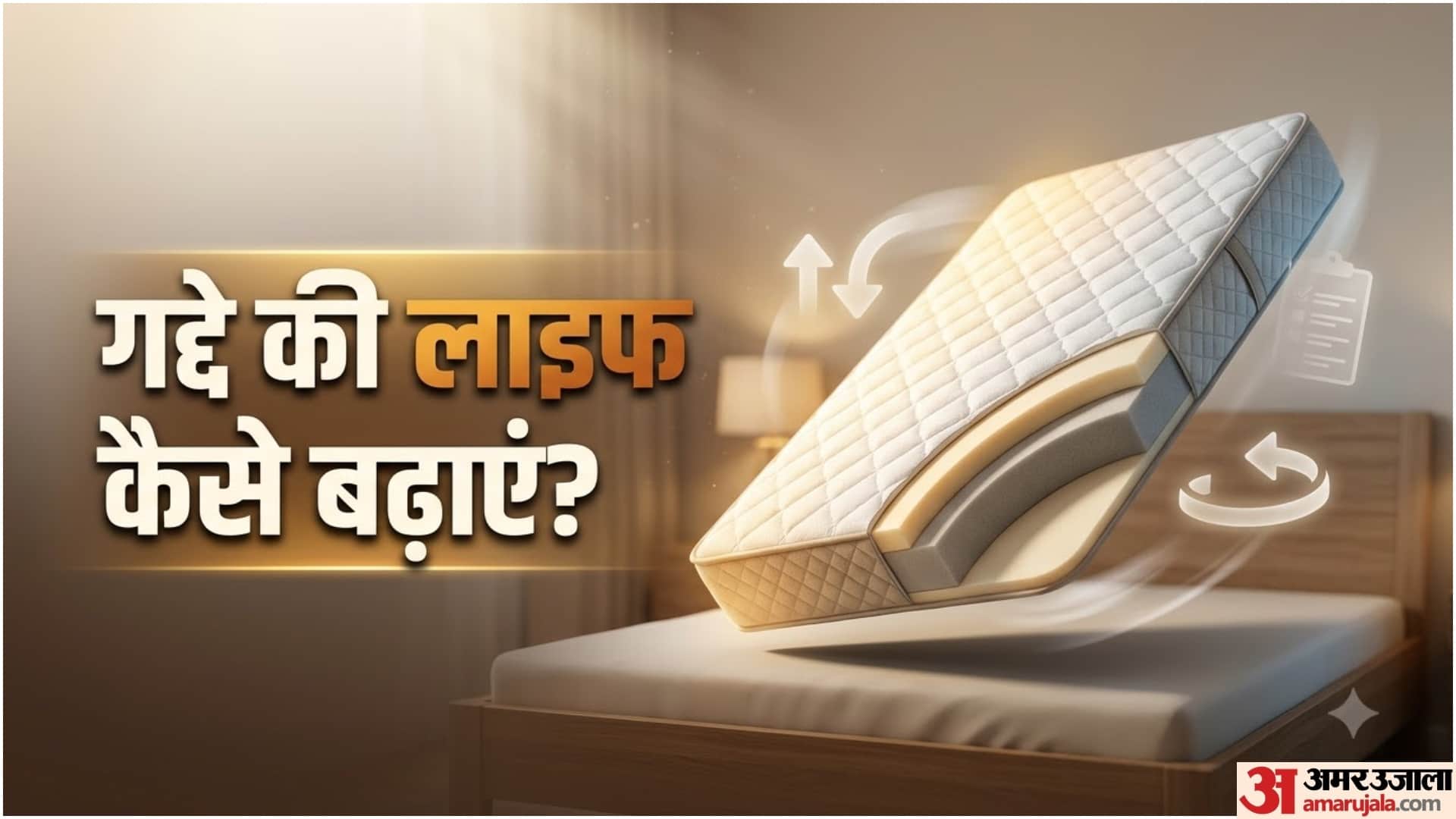 गद्दे को कैसे रखें नए जैसा