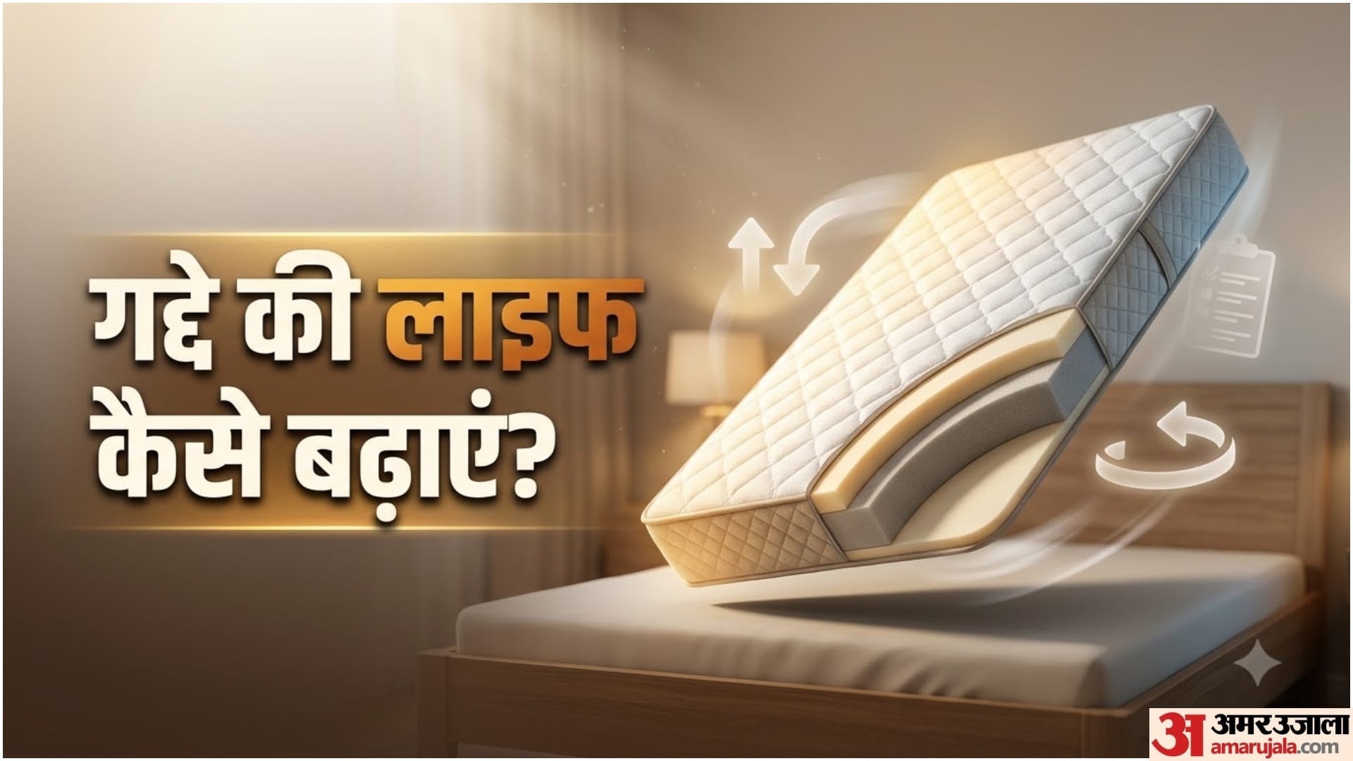 गद्दे को कैसे रखें नए जैसा