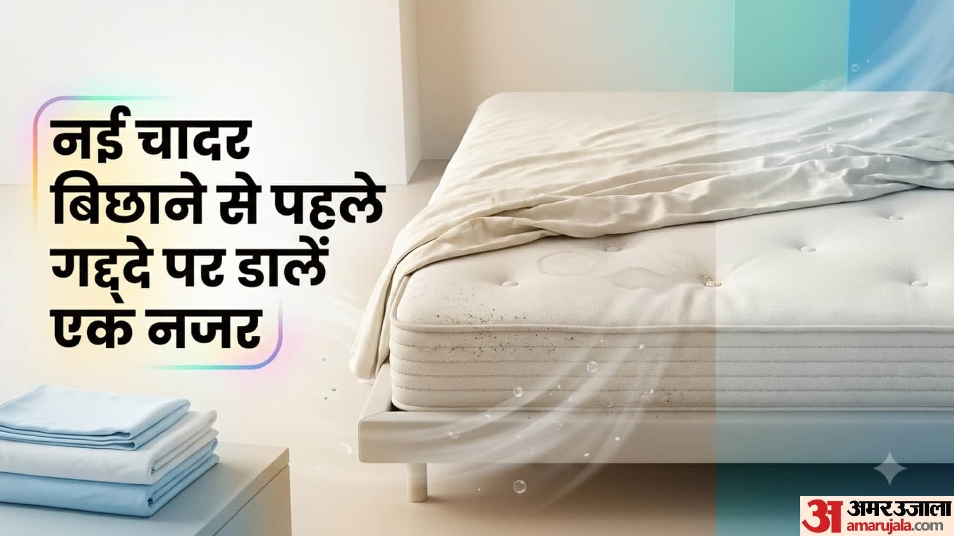 नई चादर बिछाने से पहले गद्दे पर डालें एक नजर
