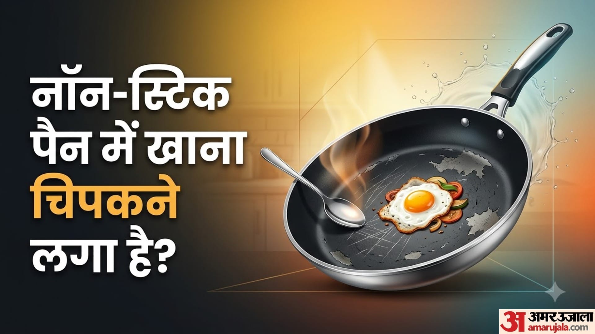 नॉन-स्टिक पैन में खाना चिपकने लगा है?