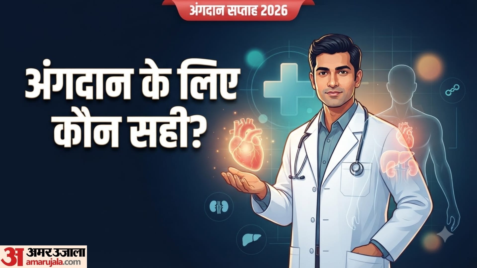 क्या हर व्यक्ति कर सकता है अंगदान?