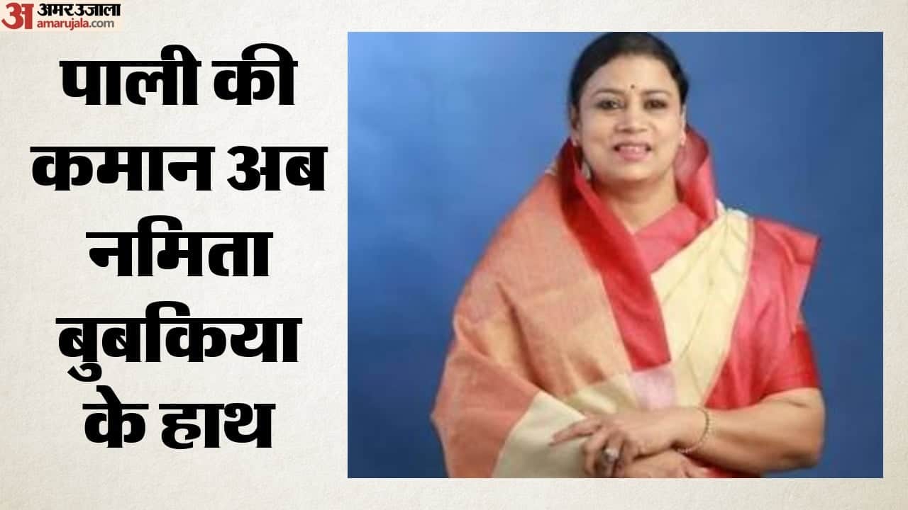 पाली की कमान अब नमिता बुबकिया के हाथ