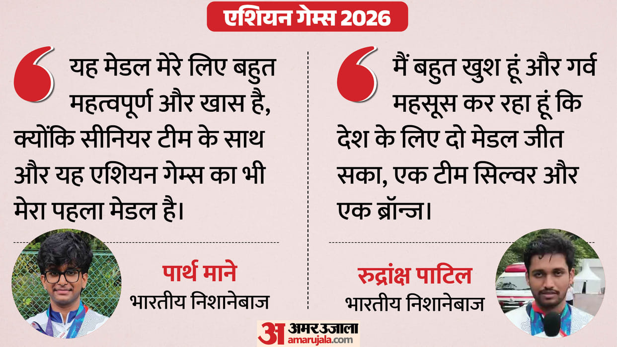 गर्व का पल:एशियाड में भारतीय निशानेबाजों का शानदार प्रदर्शन, पार्थ-रुद्रांक्ष ने पदक जीतकर साझा किए अनुभव – Indian Shooters Shine At Asian Games, Parth Mane And Rudrankksh Patil Share Experiences After Winning Medals