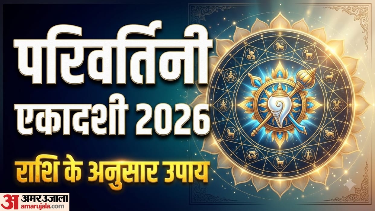 Parivartini Ekadashi 2026 rashi anusar upay vishnu lakshmi kripa Ekadashi remedies