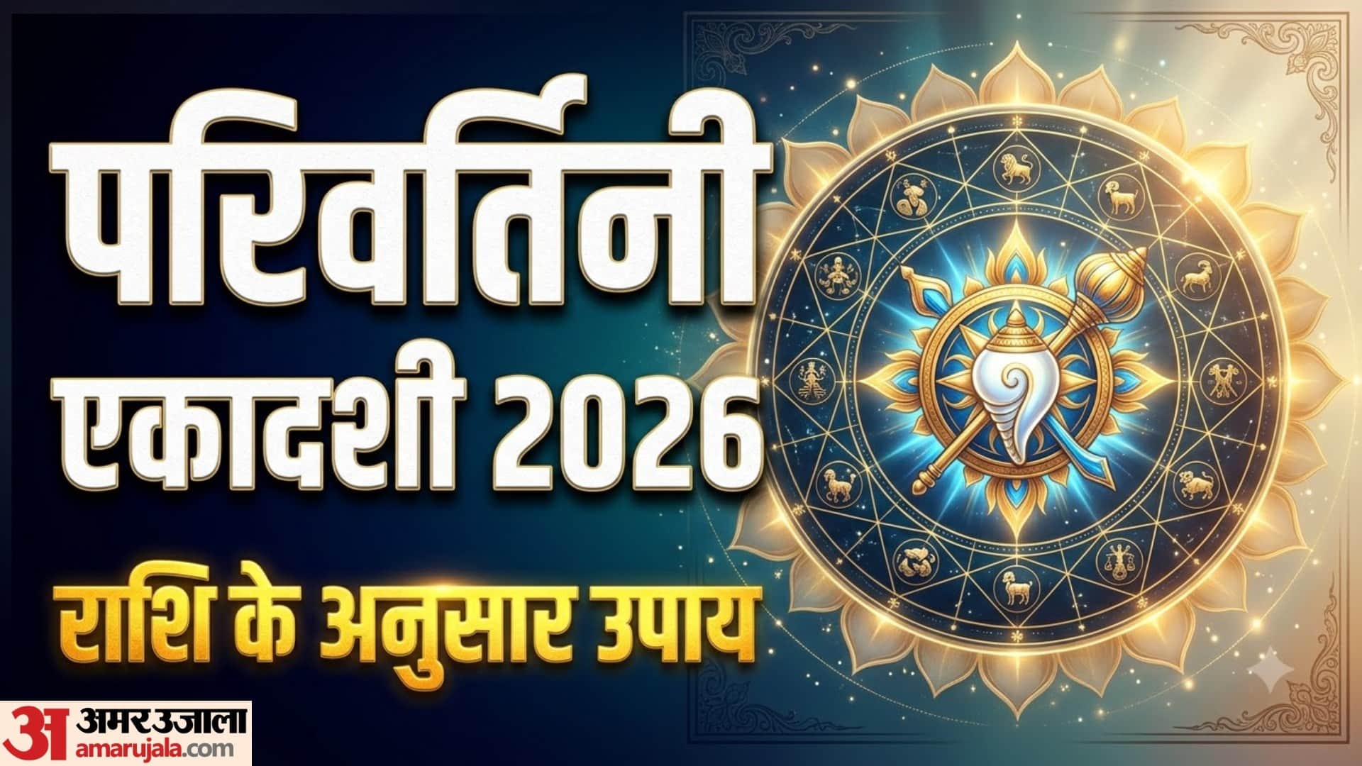 परिवर्तिनी एकादशी 2026