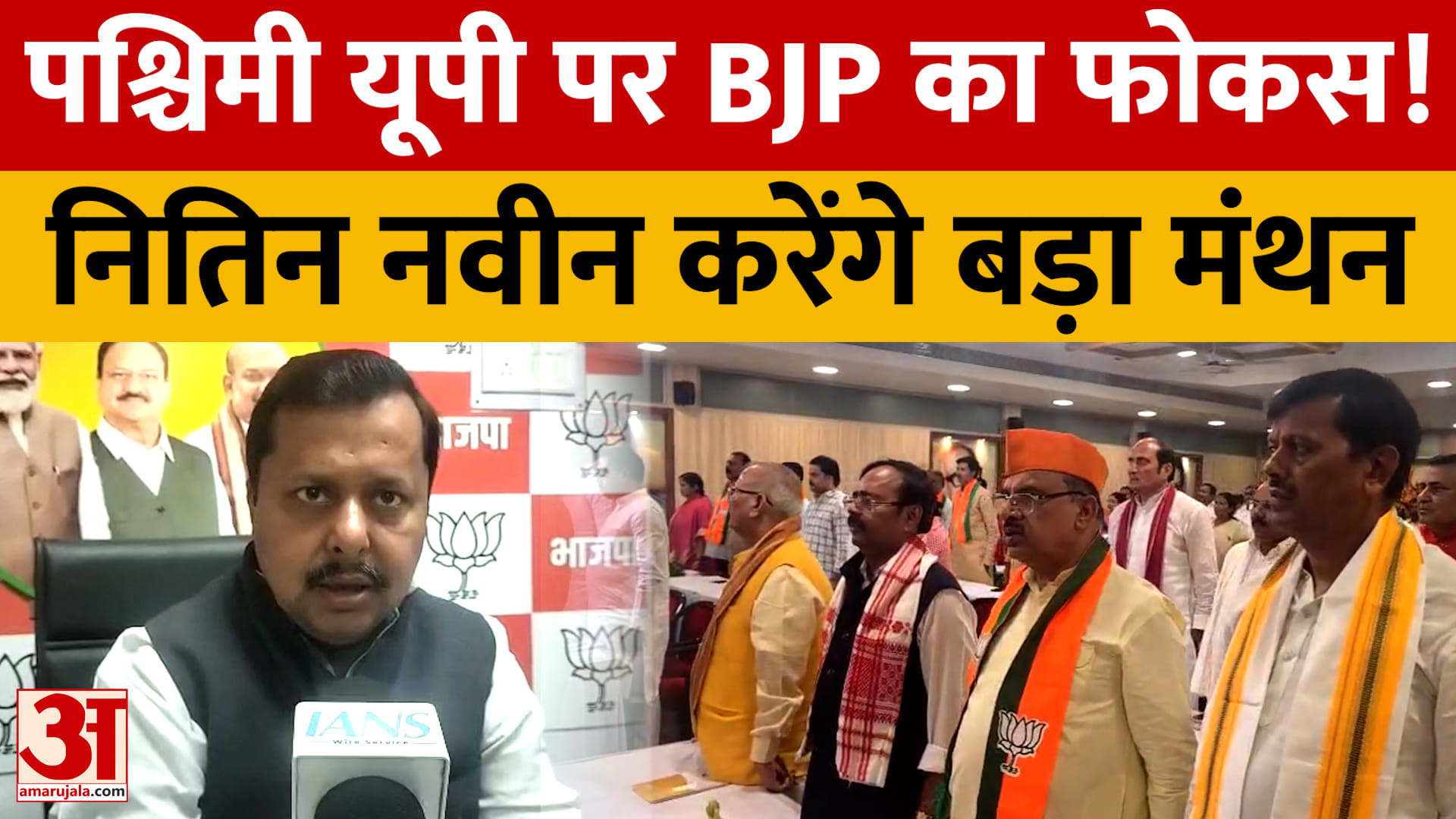 पश्चिमी यूपी में BJP का संगठन महामंथन, नितिन नवीन मेरठ-सहारनपुर में कार्यकर्ताओं से करेंगे संवाद