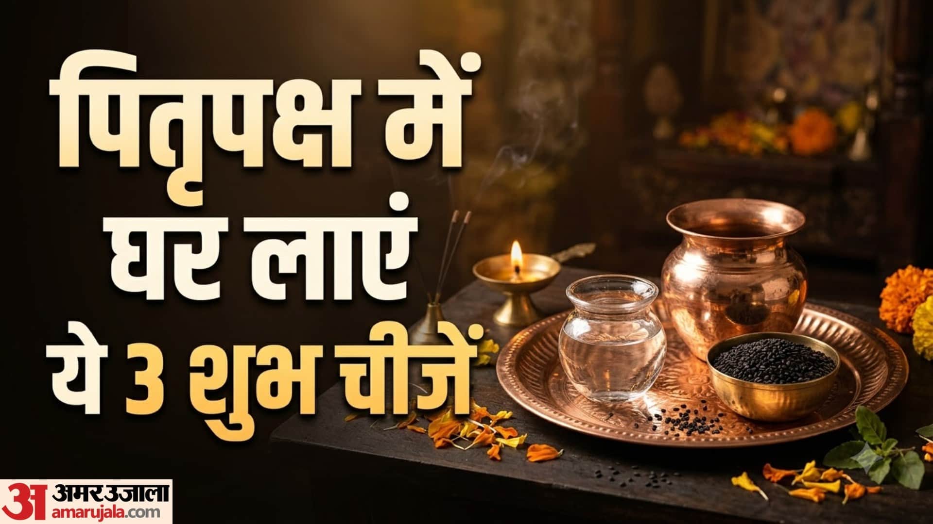 पितृपक्ष में घर जरूर लाएं ये 3 चीजें
