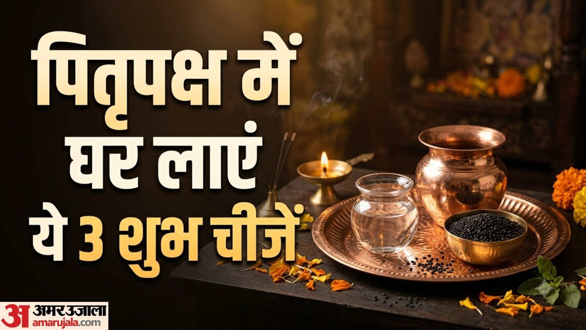 पितृपक्ष में घर जरूर लाएं ये 3 चीजें