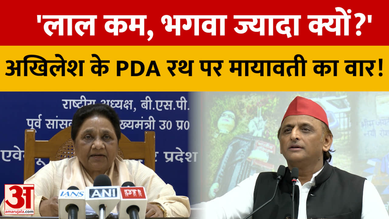 PDA रथ के रंग पर सियासत गरम, मायावती ने अखिलेश से पूछा- मुस्लिमों से भरोसा उठ गया?