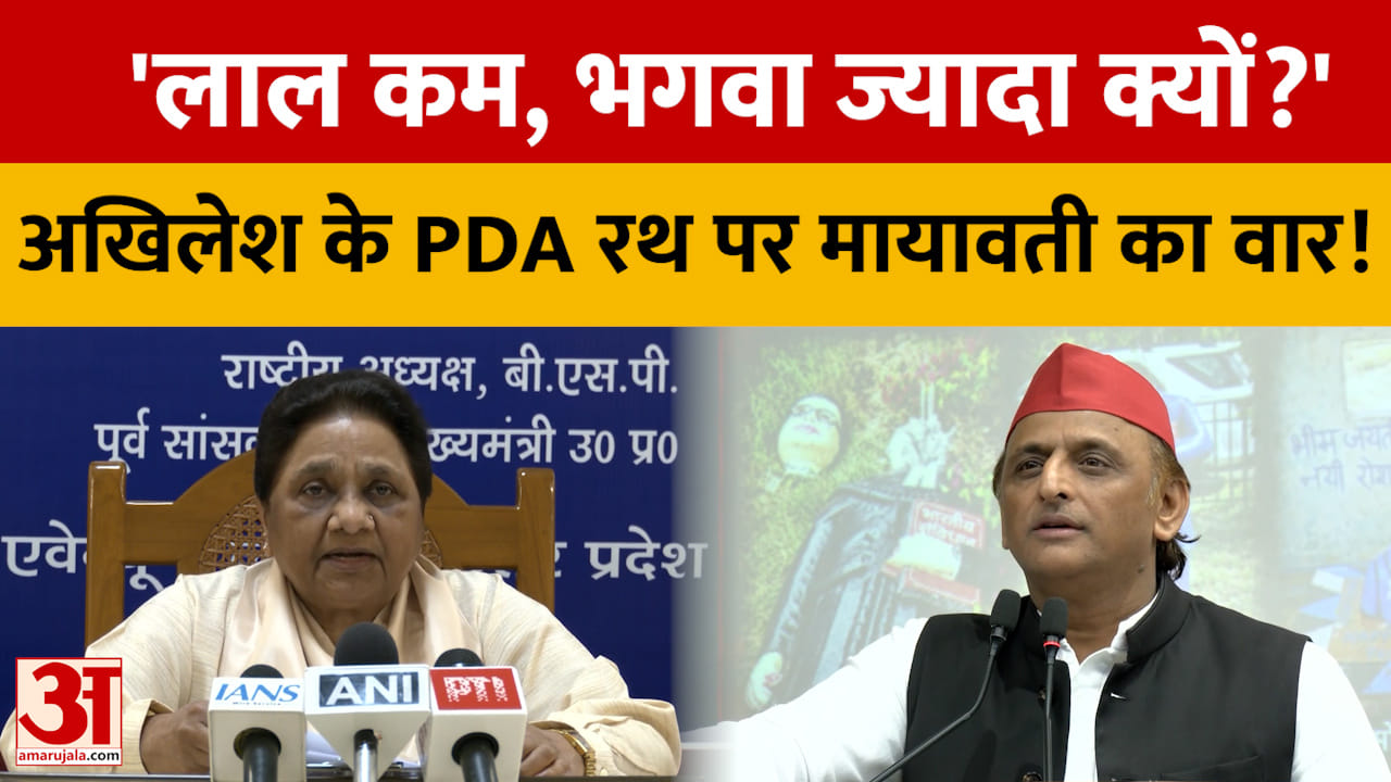 PDA रथ के रंग पर सियासत गरम, मायावती ने अखिलेश से पूछा- मुस्लिमों से भरोसा उठ गया?