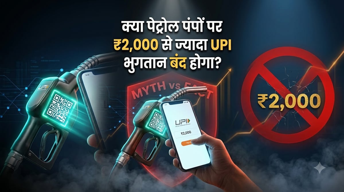 क्या 2000 रुपये से ज्यादा का UPI पेमेंट बंद कर रहे पेट्रोल पंप?: जानें वायरल दावे पर इंडियन ऑयल ने क्या कहा?