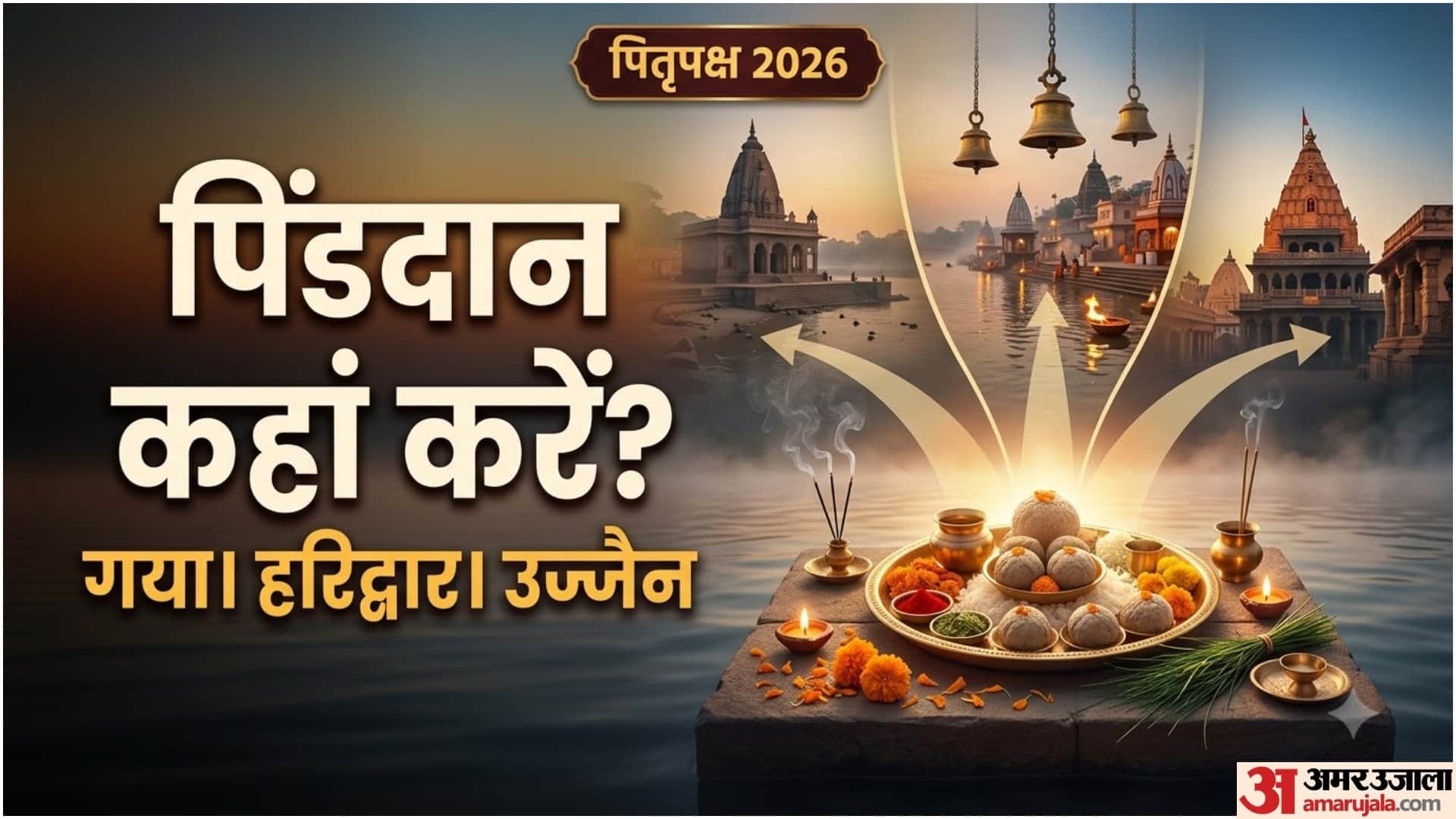 इस पितृ पक्ष में पिंड दान कहां करें