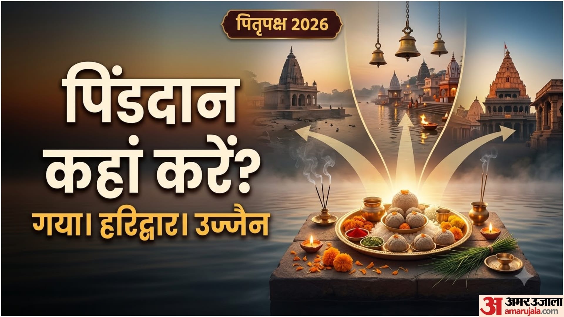 इस पितृ पक्ष में पिंड दान कहां करें