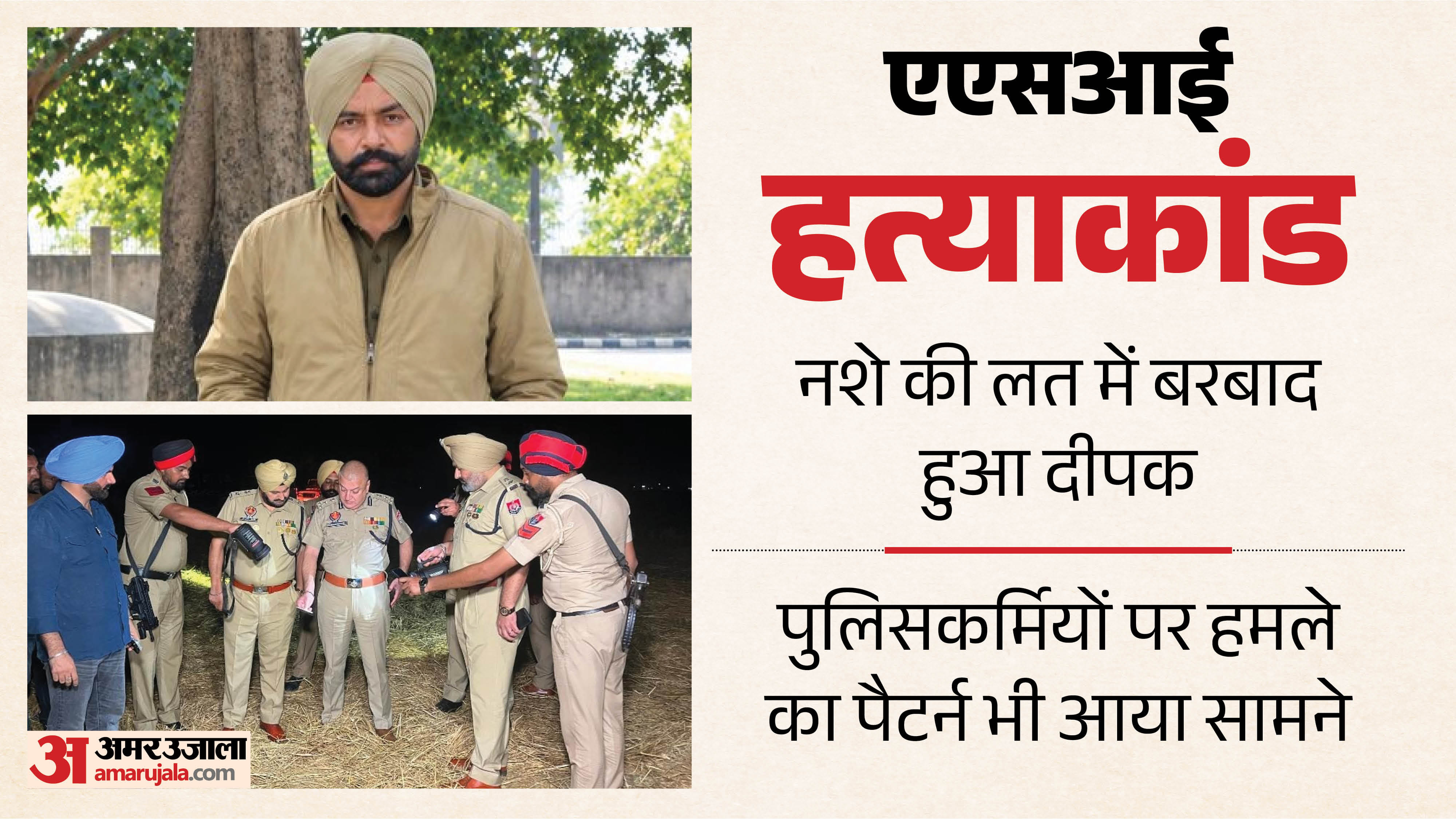 एएसआई हत्याकांड