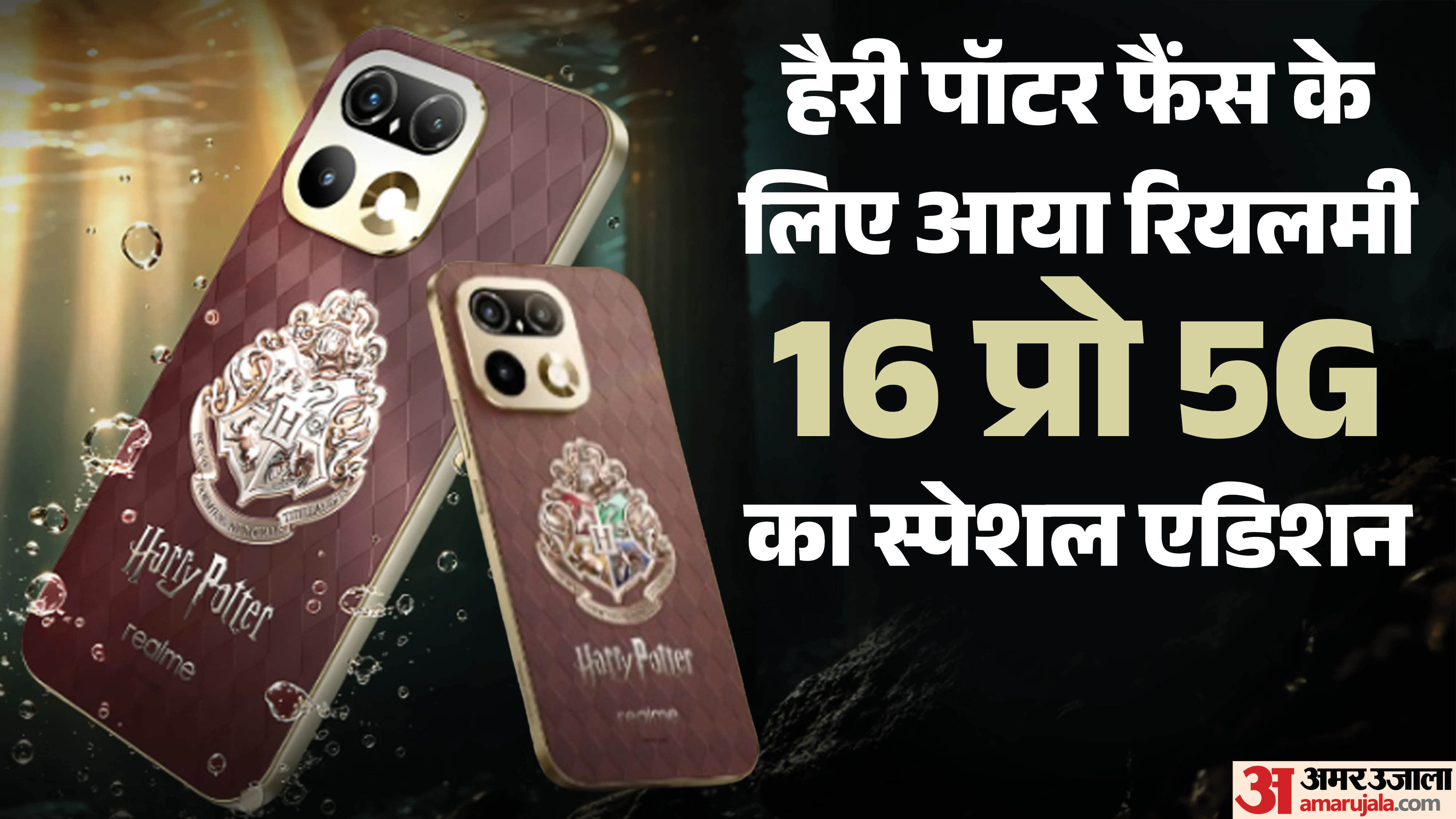 रिएयमी 16 प्रो 5G हैरी पॉटर एडिशन लॉन्च