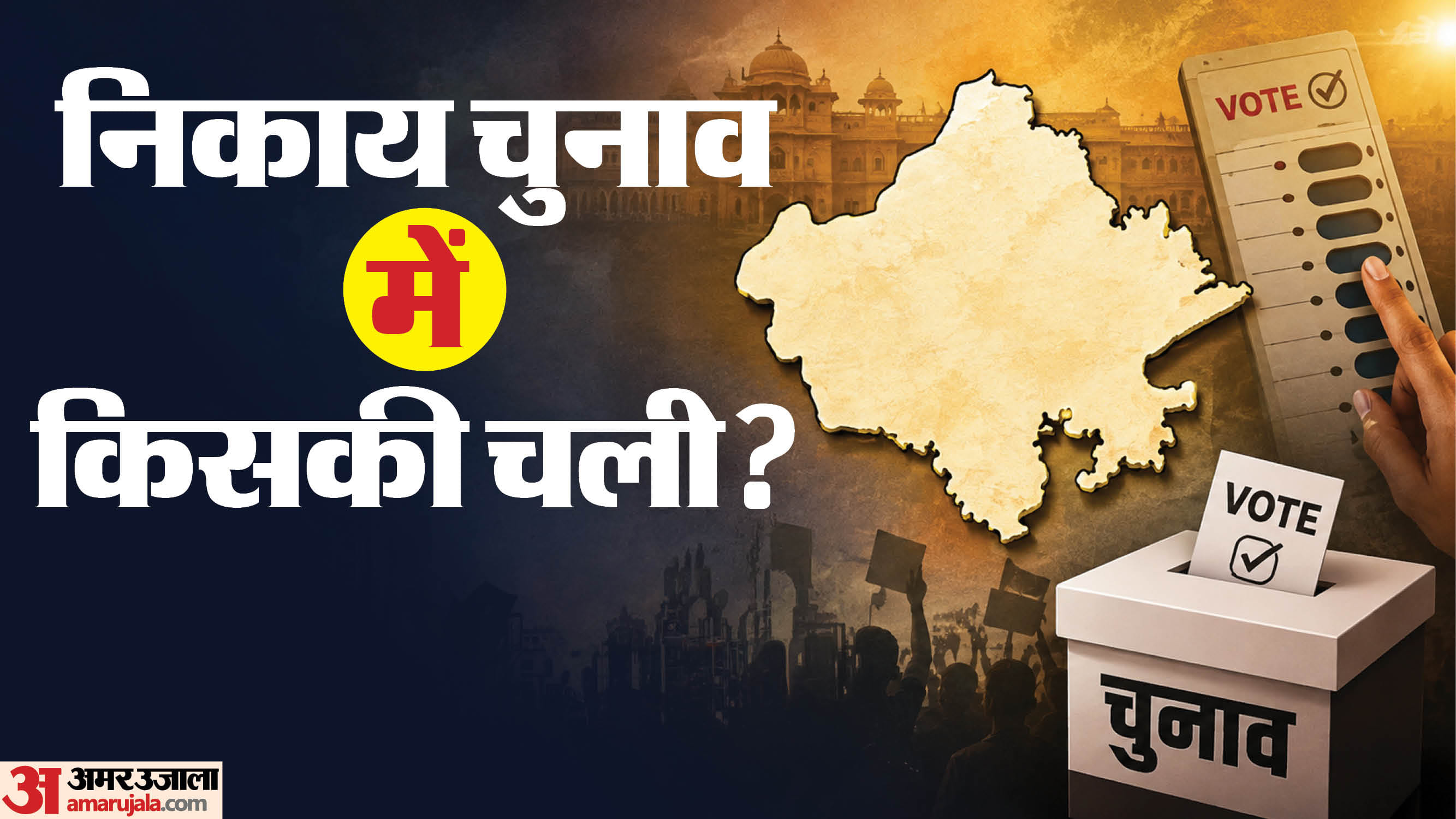 राजस्थान नगरीय निकाय चुनाव