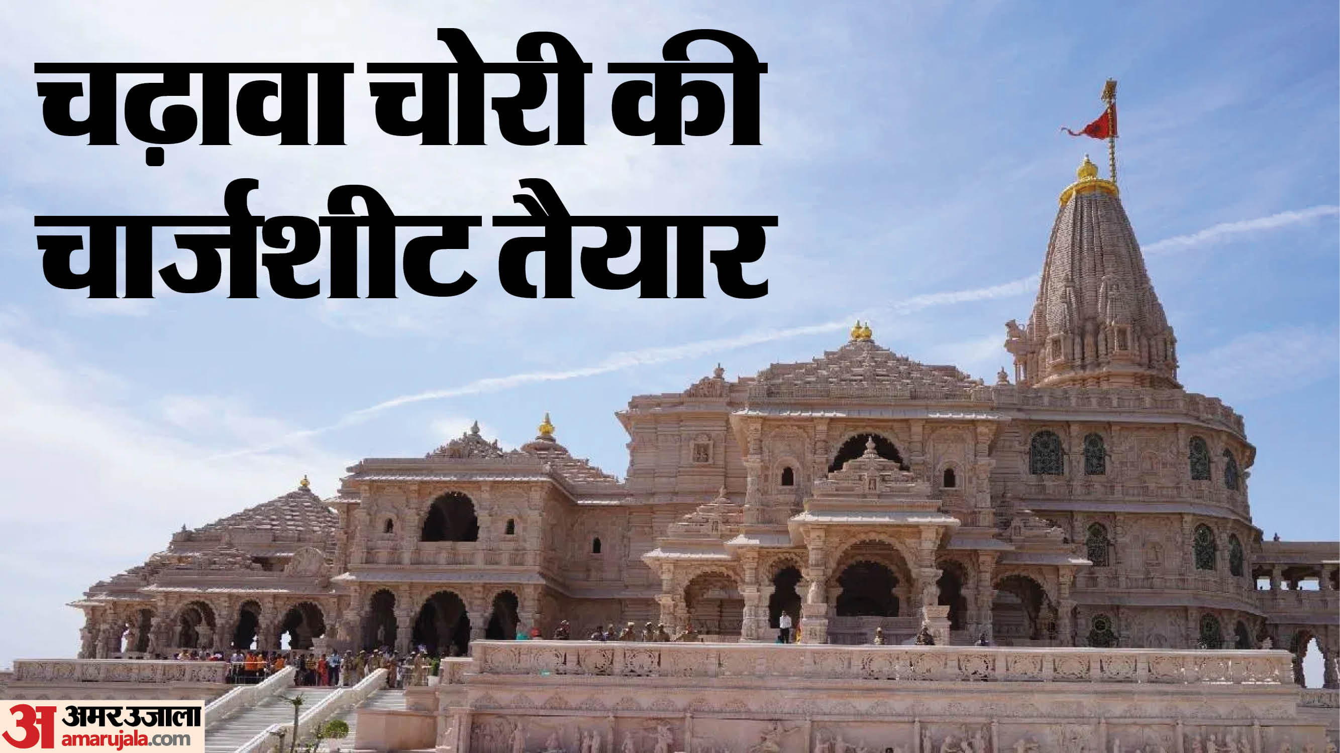 राम मंदिर चढ़ावा चोरी विवाद