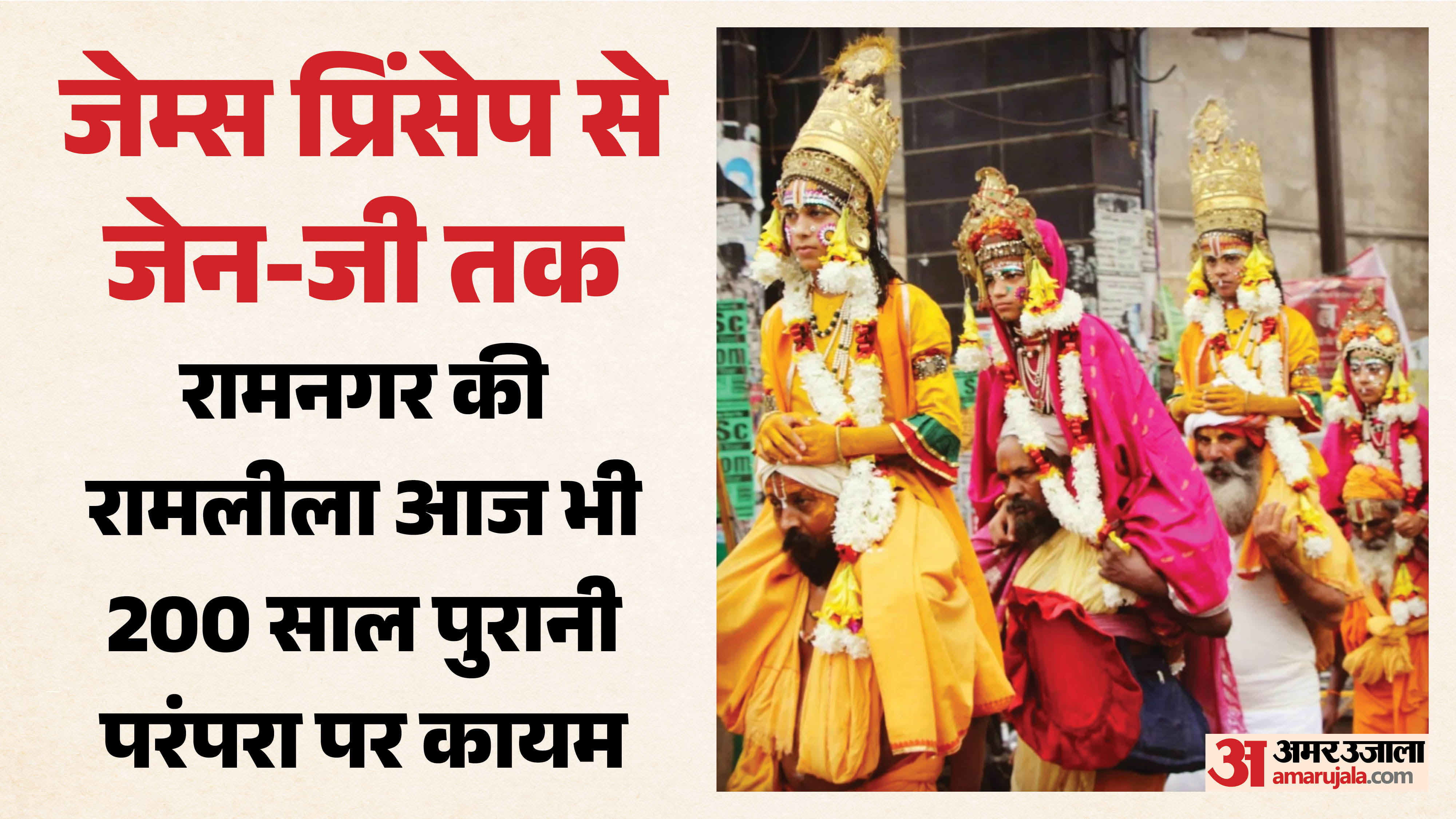 रामनगर की रामलीला