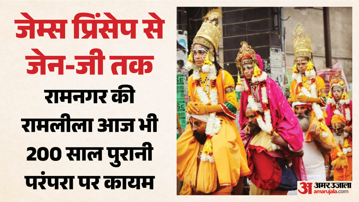 Ramnagar Ramlila tradition of staging remained unchanged for 200 years in Varanasi