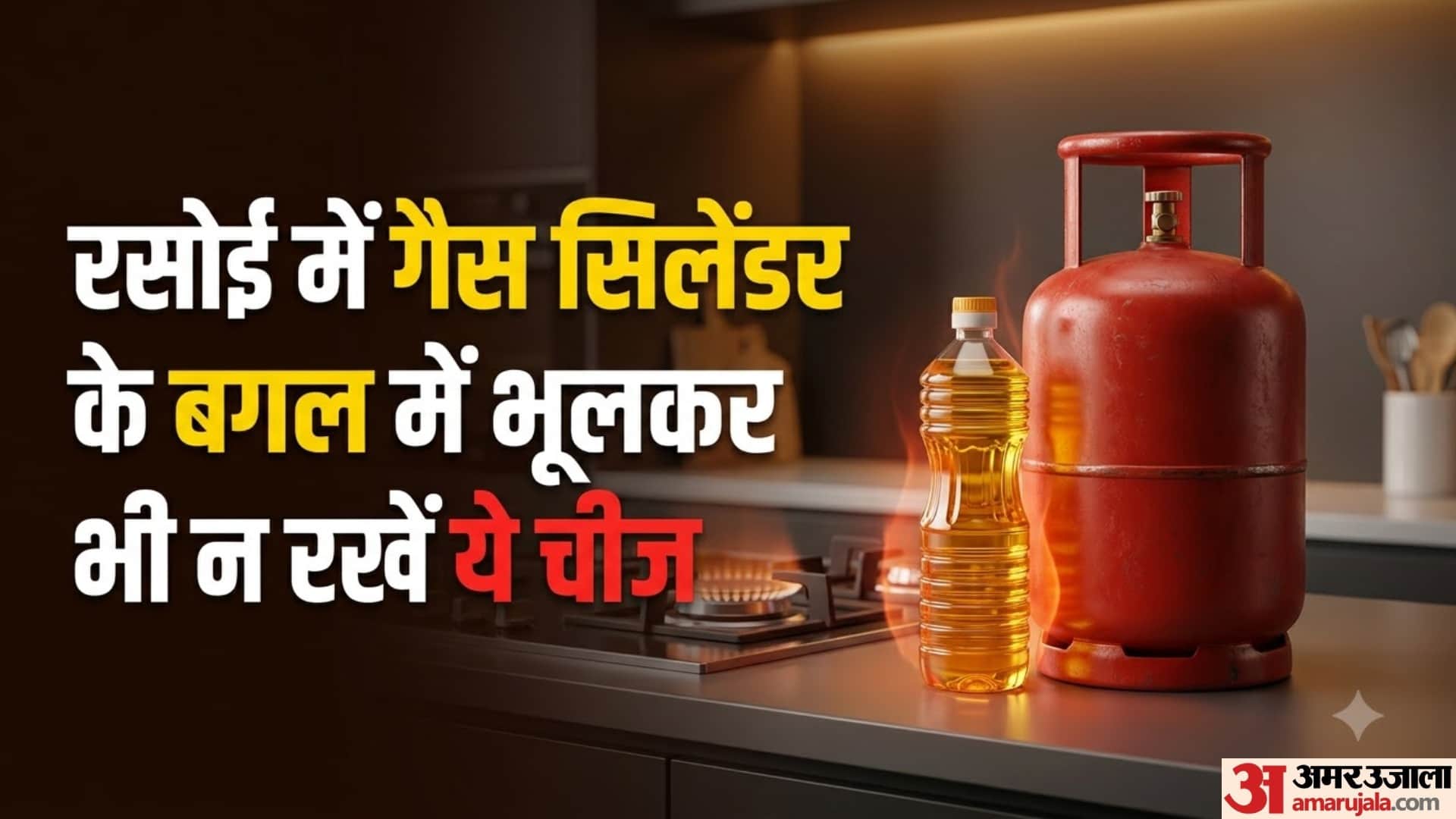 रसोई में गैस सिलेंडर के बगल में भूलकर भी न रखें ये चीज