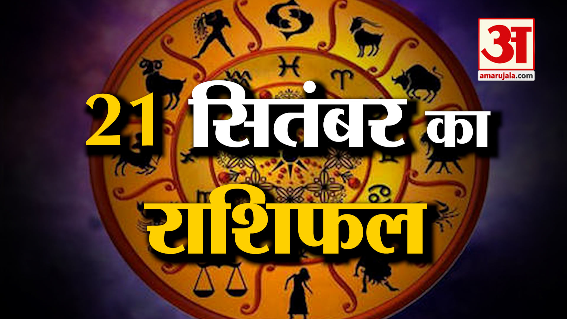 Rashifal 21 Sep 2026: देखिए क्या कहती है आपकी राशि | Aaj Ka Rashifal | Horoscope | Amar Ujala