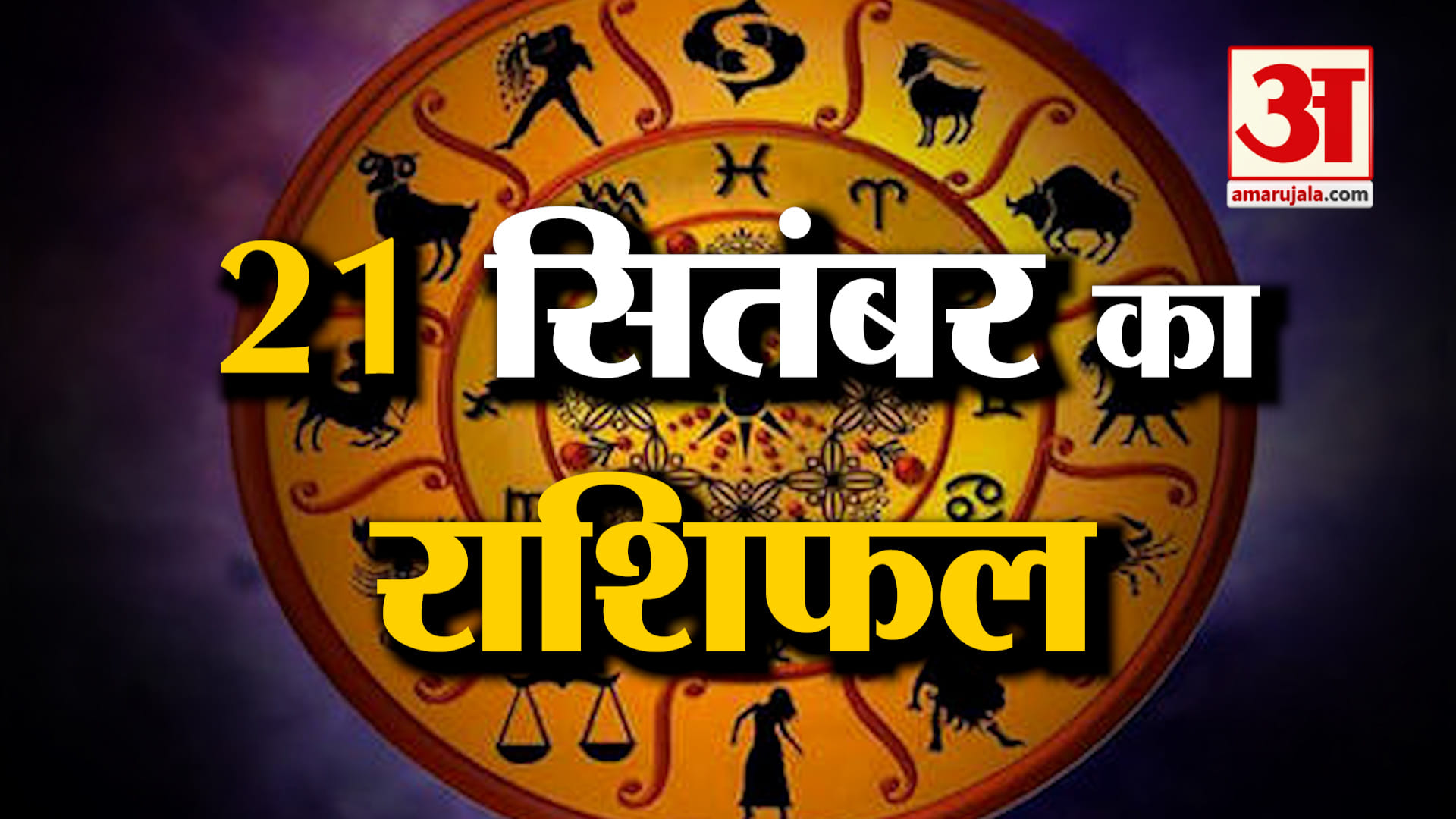 Rashifal 21 Sep 2026: देखिए क्या कहती है आपकी राशि | Aaj Ka Rashifal | Horoscope | Amar Ujala