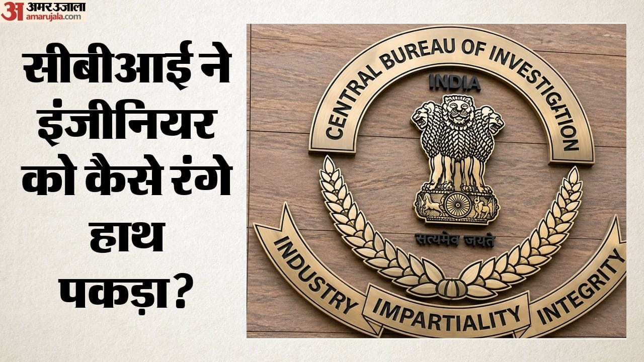 सीबीआई ने इंजीनियर को कैसे रंगे हाथ पकड़ा?