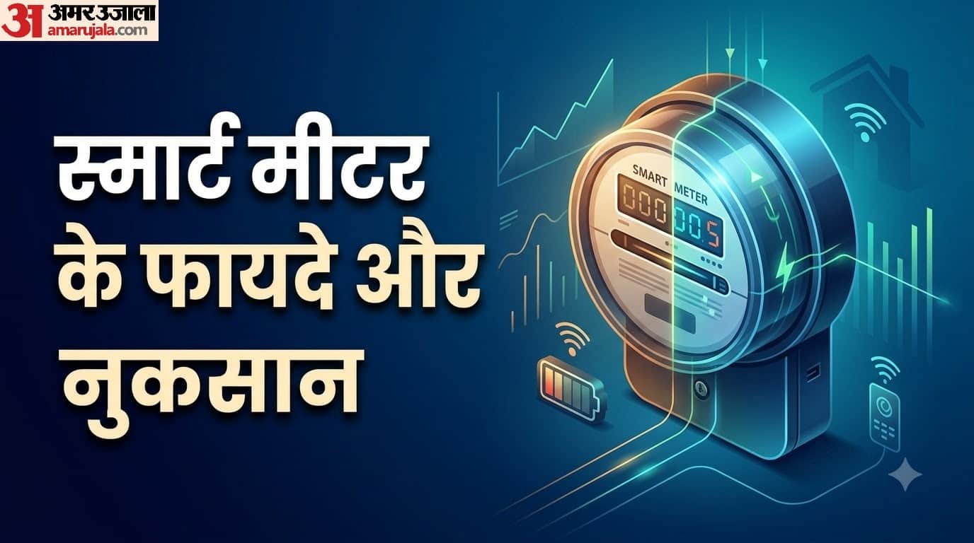 स्मार्ट मीटर के फायदे और नुकसान क्या हैं?