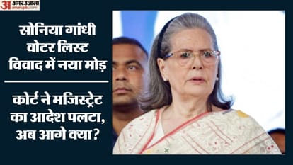 सोनिया गांधी वोटर लिस्ट विवाद में नया मोड़