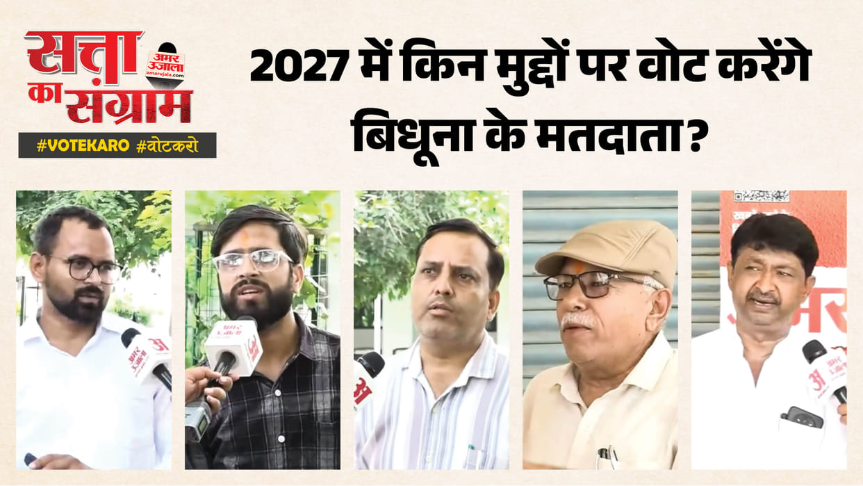 Issues of local people in ground report regarding Uttar Pradesh 2027 elections in Bidhuna Assembly