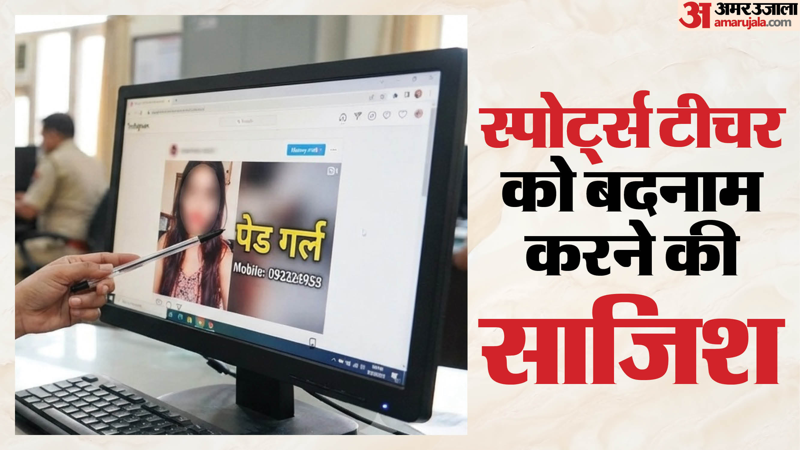 टीचर की अश्लील फोटो बनाकर इंस्टाग्राम पर कर दी पोस्ट