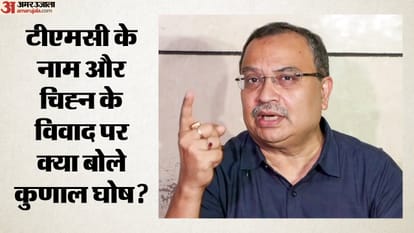 टीएमसी के नाम और चिह्न के विवाद पर क्या बोले कुणाल घोष?