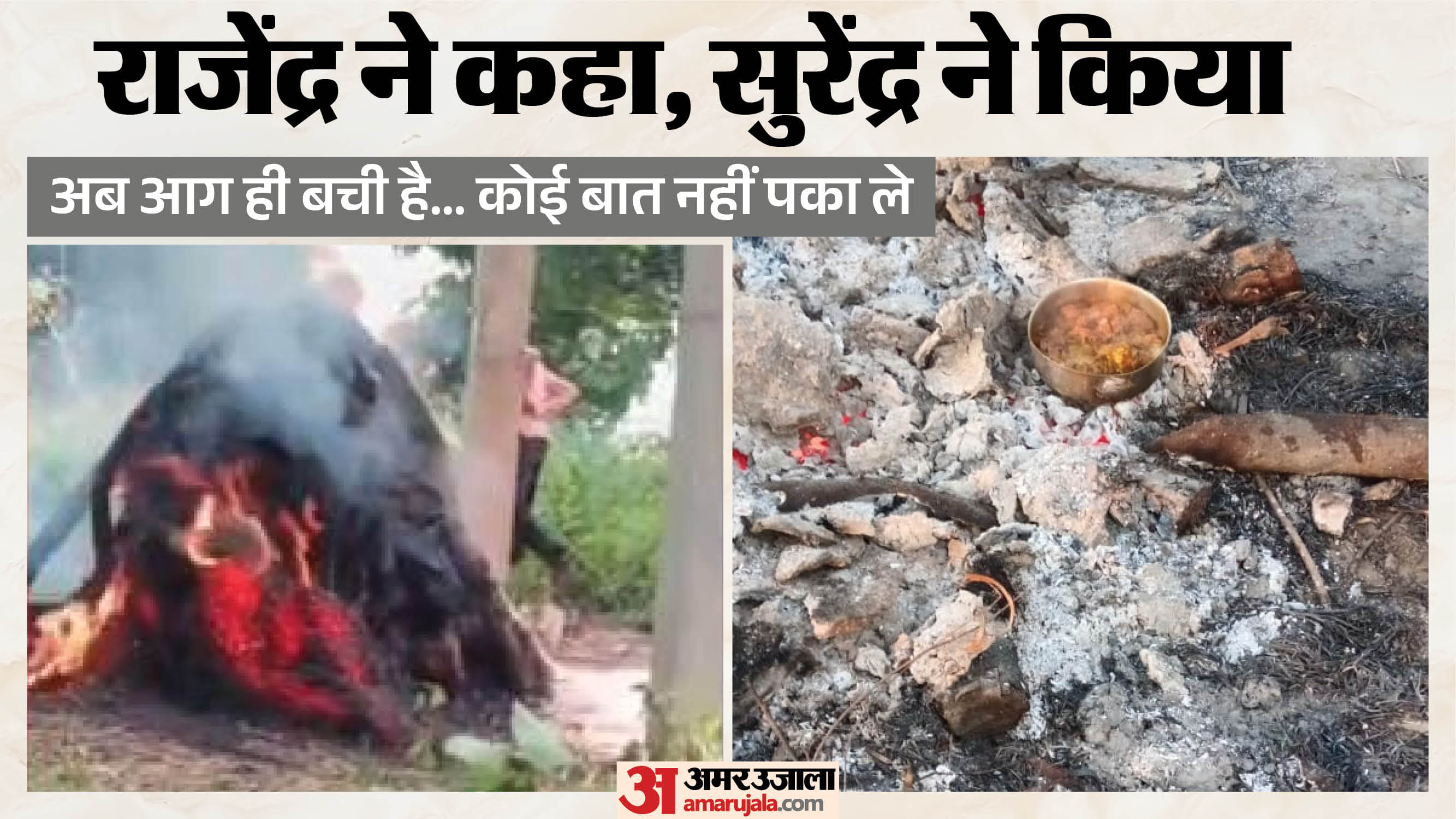 तीन लोगों ने चिता की आग पर पकाया चिकन