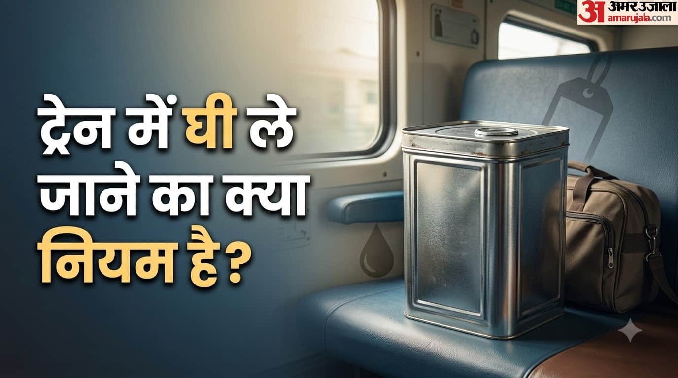 ट्रेन में घी ले जा सकते हैं या नहीं?