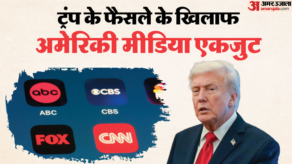ट्रंप के खिलाफ उतरी अमेरिकी मीडिया: प्रमुख टीवी चैनलों ने राष्ट्रपति की कवरेज पर लगाई रोक, क्यों लिया फैसला?