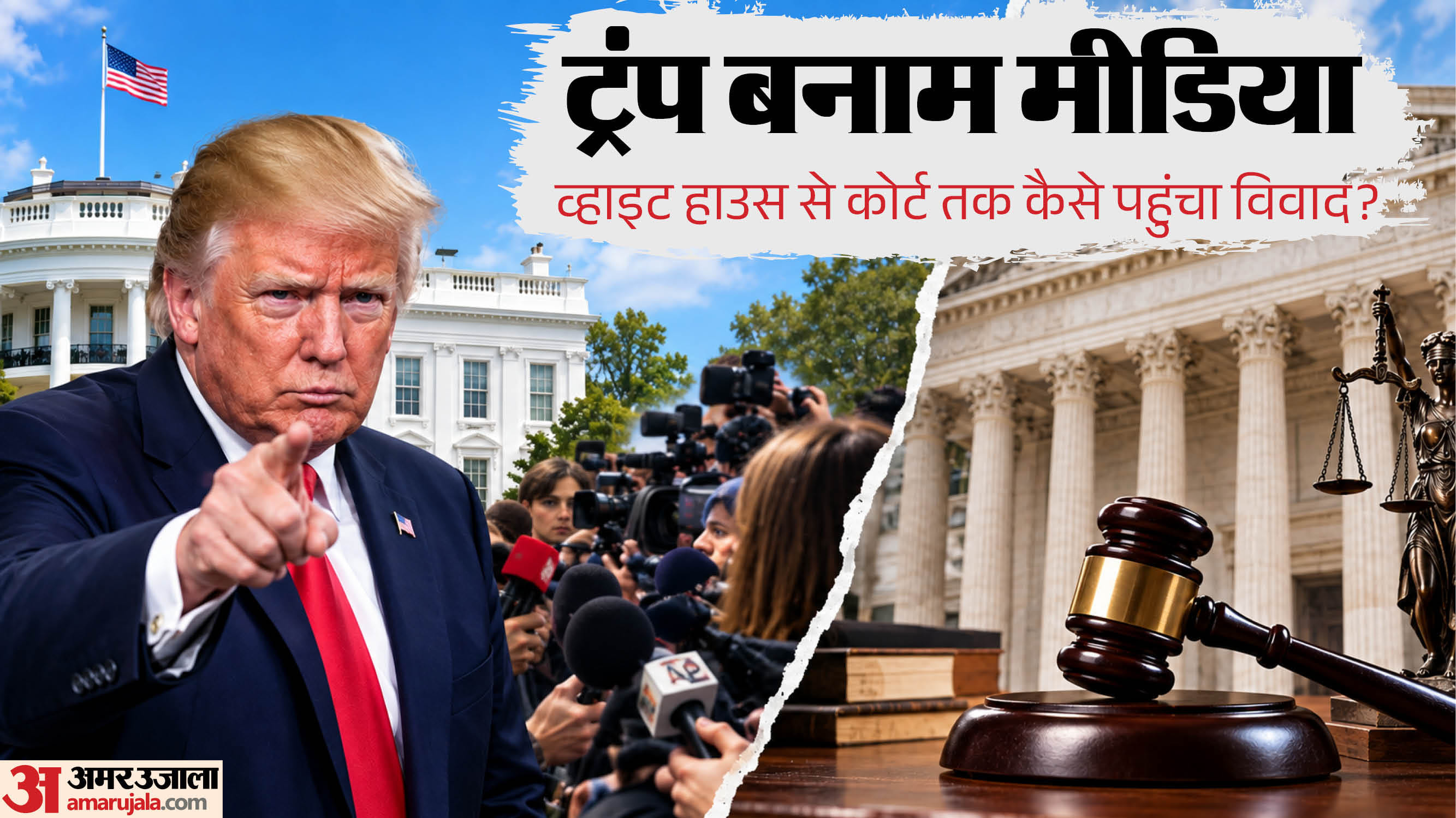 ट्रंप बनाम मीडिया