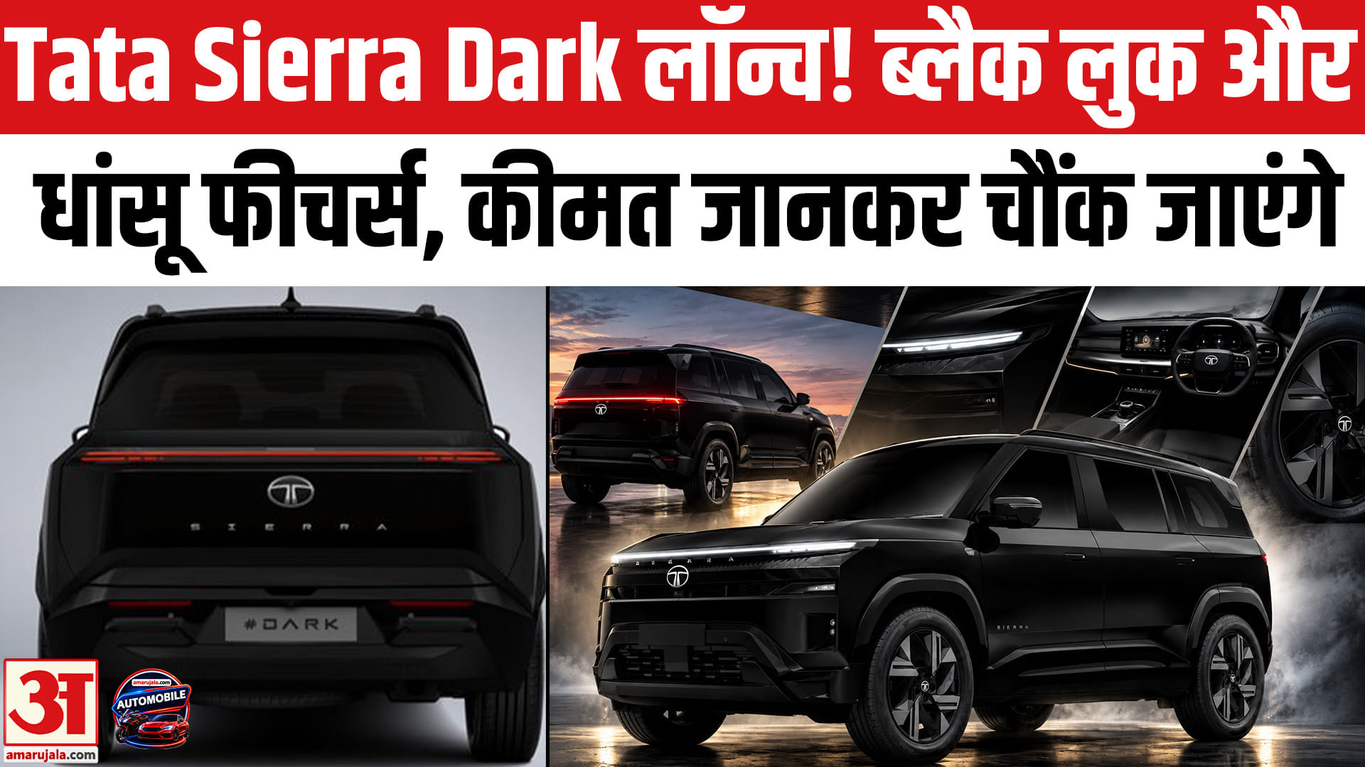 टाटा सिएरा डार्क एडिशन