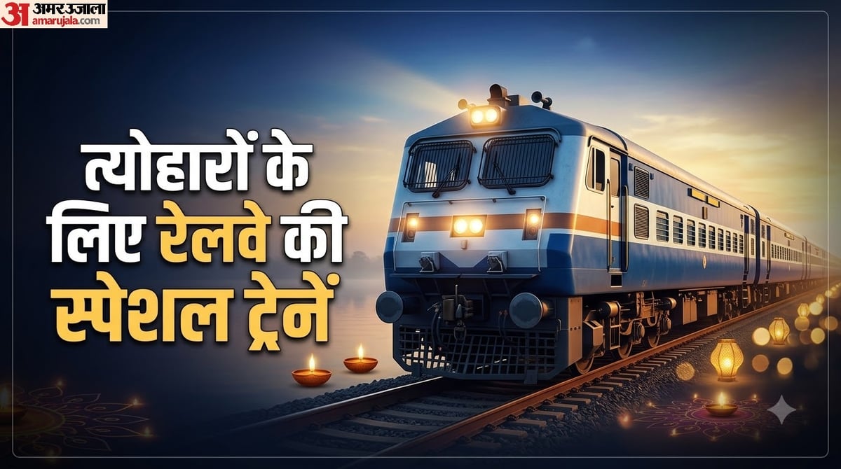 दिवाली-छठ पर घर जाने वाले ध्यान दें: रेलवे चला रहा ये स्पेशल ट्रेनें, टिकट बुक करने से पहले यहां देखें लिस्ट
