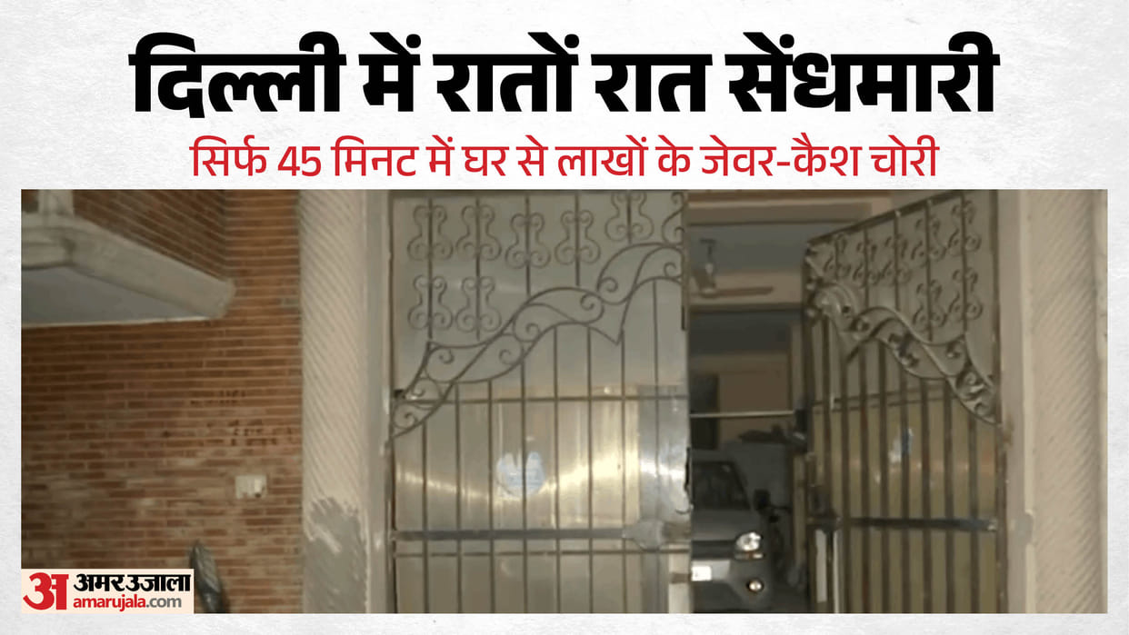 Jewelry and cash worth lakhs stolen from house in Delhi Sangam Vihar within span of 45 minutes