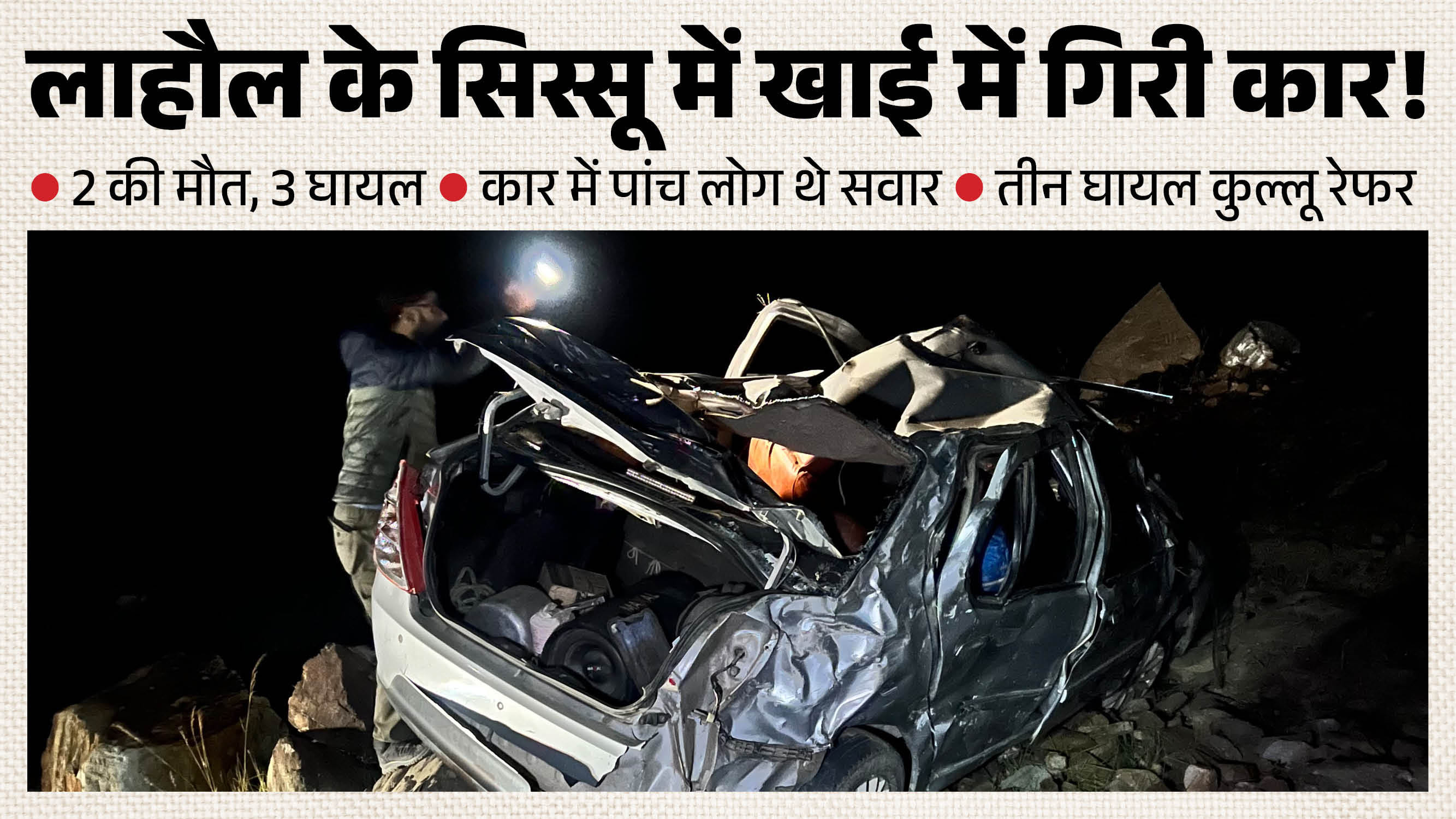 दुर्घटनाग्रस्त कार।