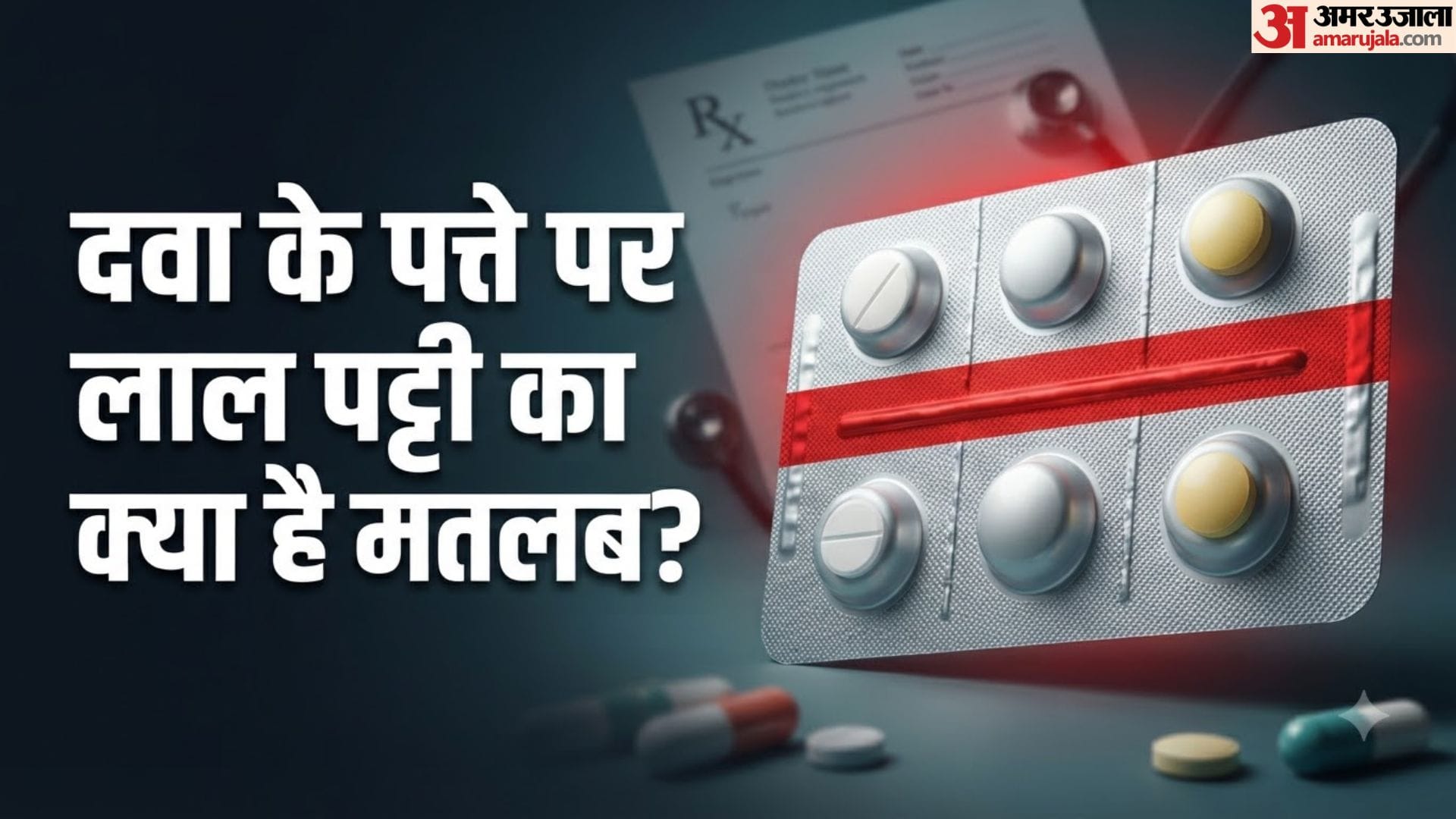 दवा के पत्ते पर लाल पट्टी का मतलब