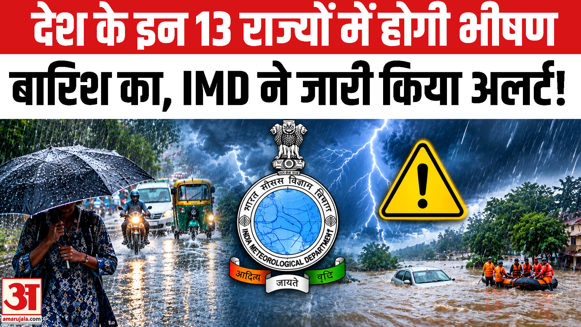 देश के इन 13 राज्यों में मूसलाधार बारिश-आंधी का IMD ने जारी किया हाई अलर्ट