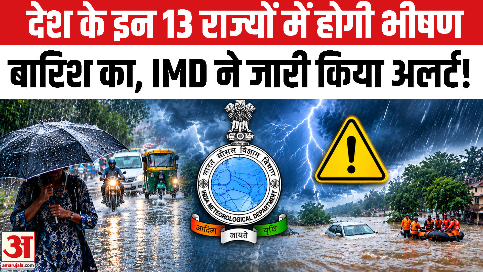 देश के इन 13 राज्यों में मूसलाधार बारिश-आंधी का IMD ने जारी किया हाई अलर्ट