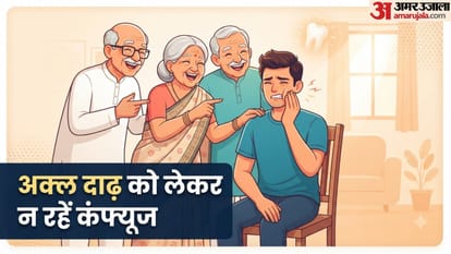 क्या अक्ल दाढ़ निकलने के बाद अक्ल आती है?